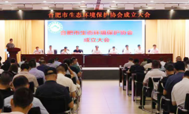 喜讯！合肥市生态环境保护协会成立